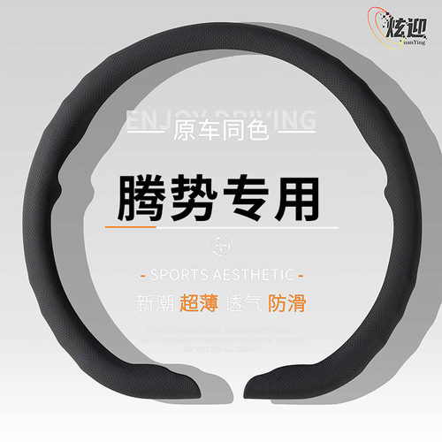 腾势四季通用超薄透气方向盘套