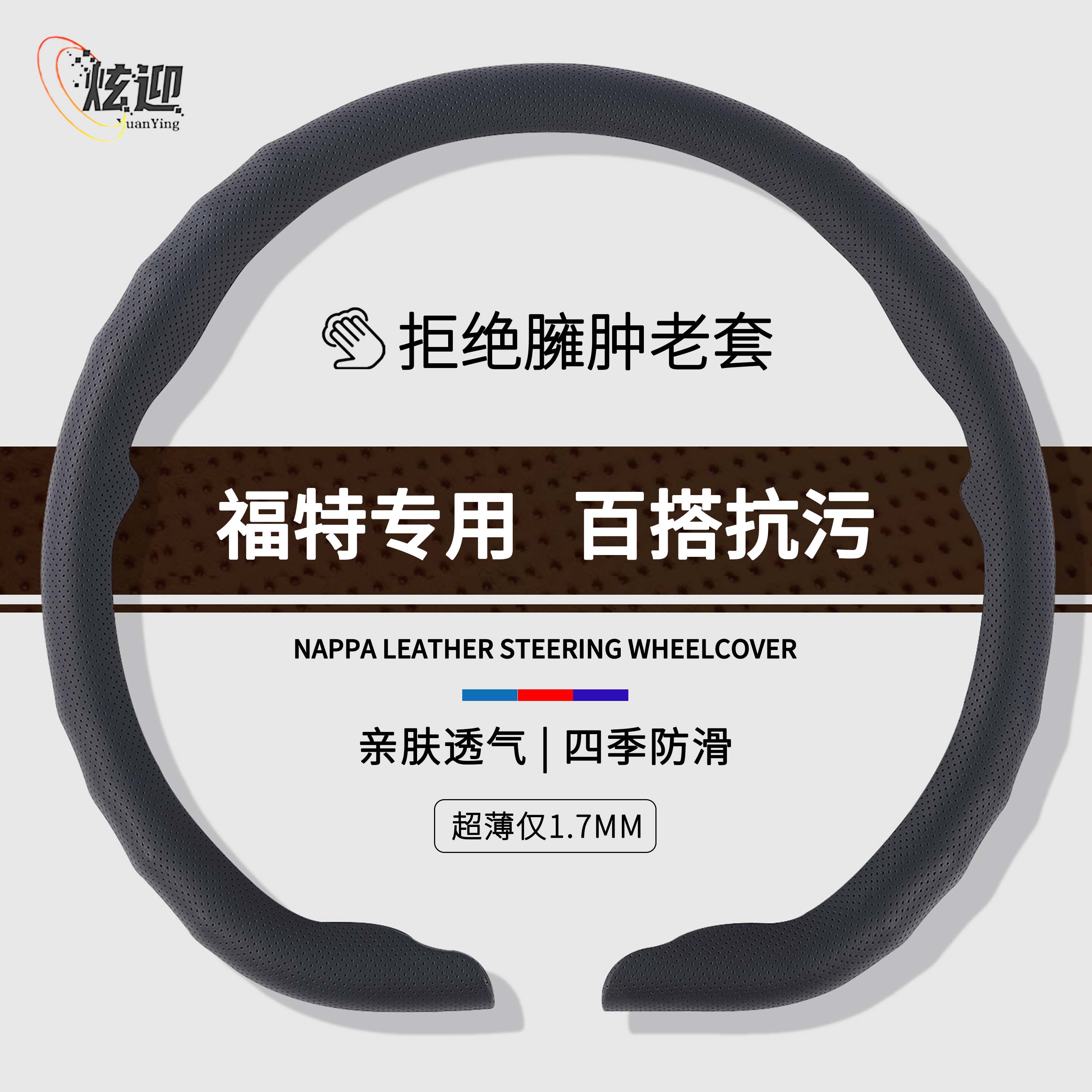 适用福特电烈马致胜翼博虎福克斯探险者蒙迪欧锐界际超薄方向盘套