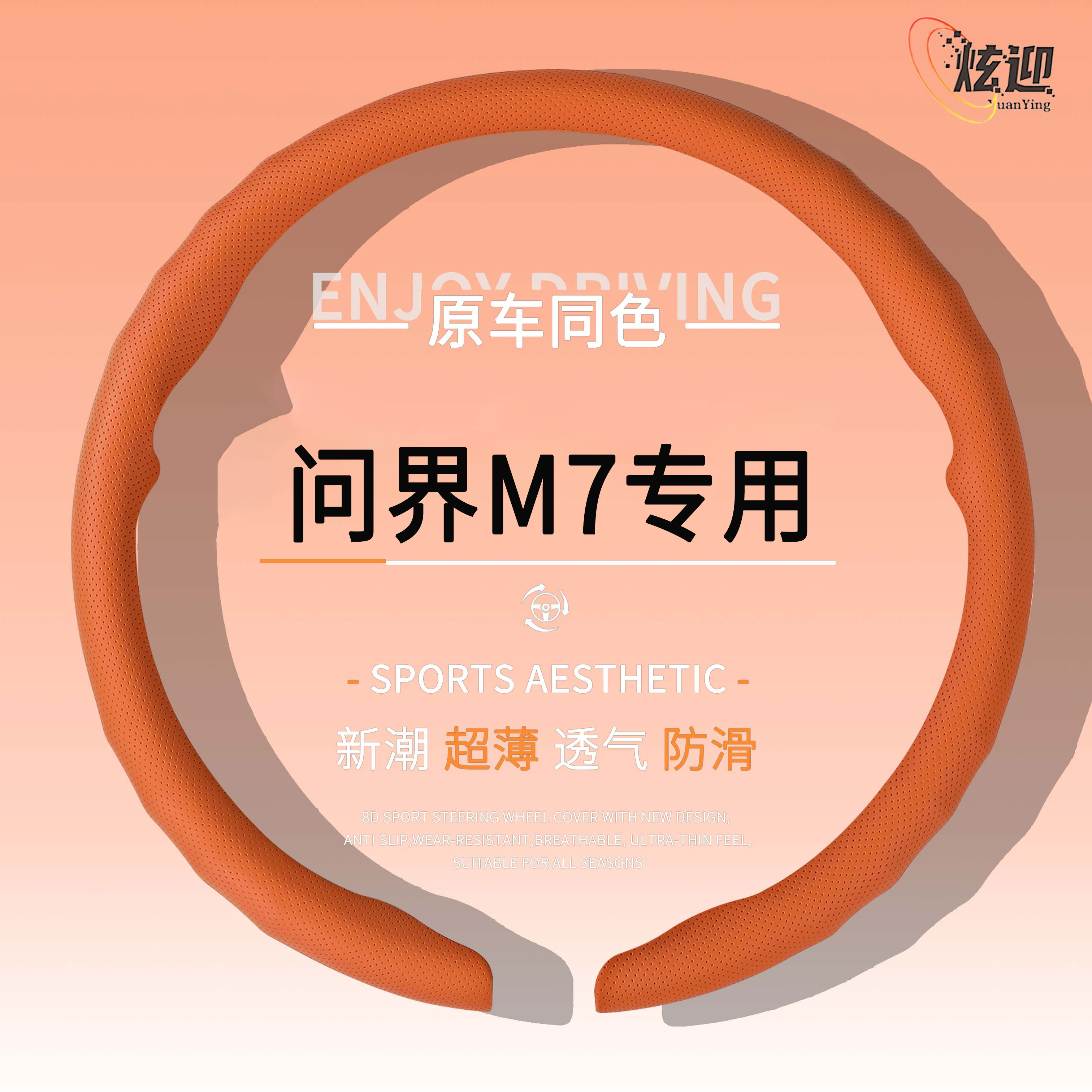 问界M7方向盘保护套皮革防护打孔四季通风装饰把套汽车内饰配件