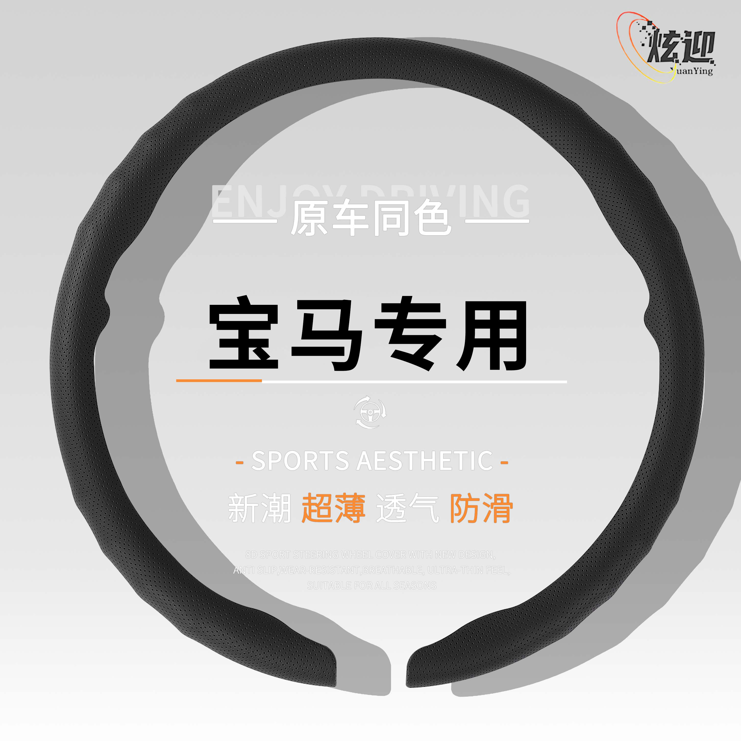适用宝马四季超薄透气方向盘套