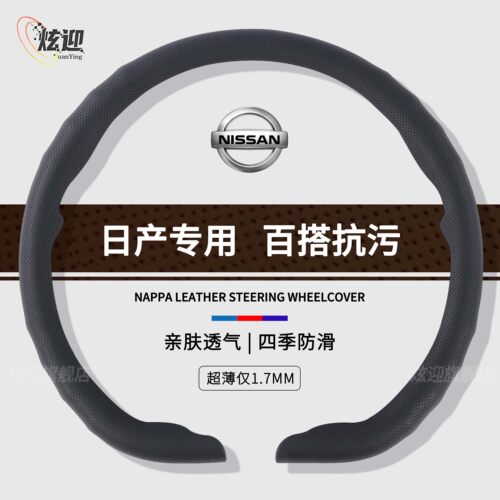 日产四季通用纳帕卡扣方向盘套