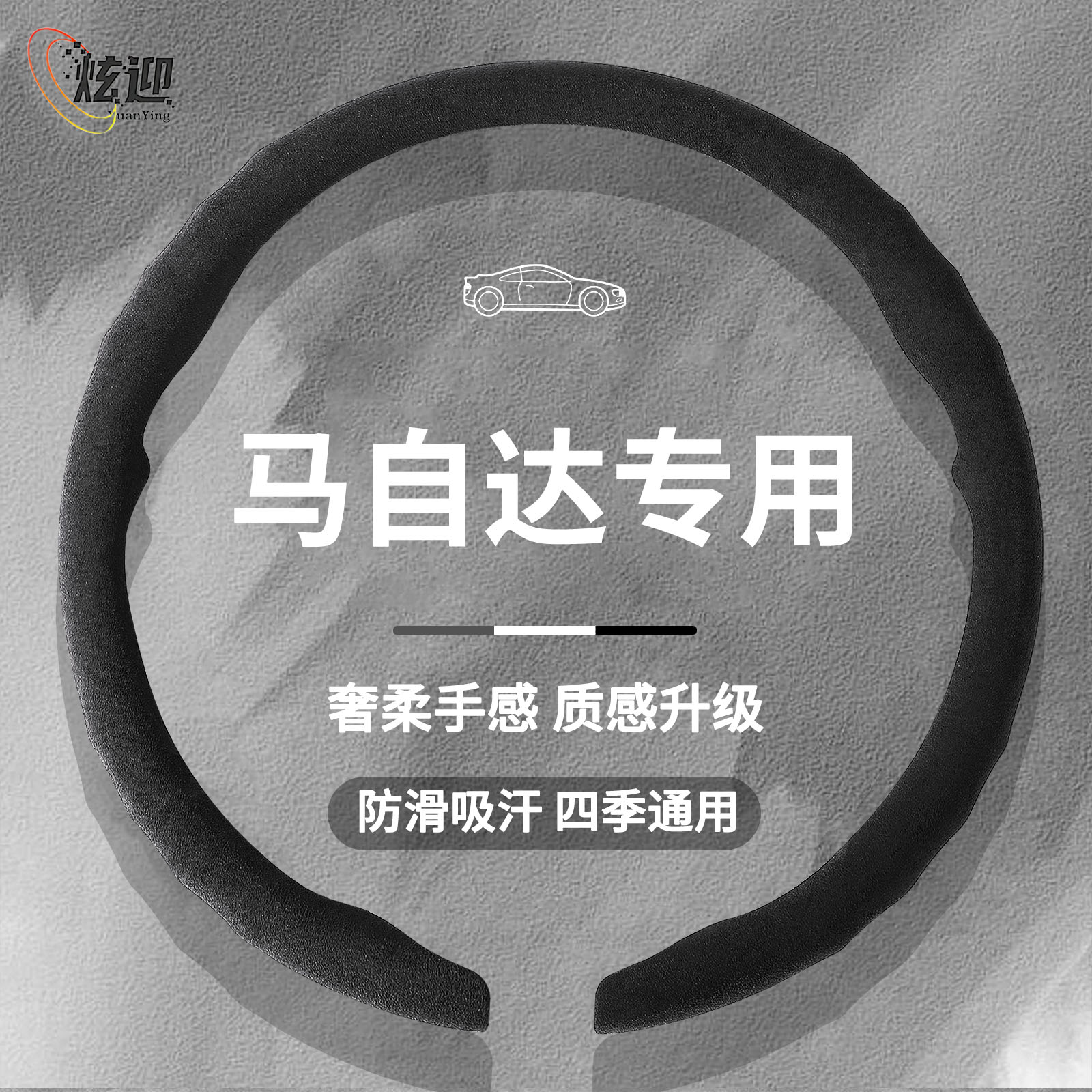 马自达四季通用超薄翻毛把套