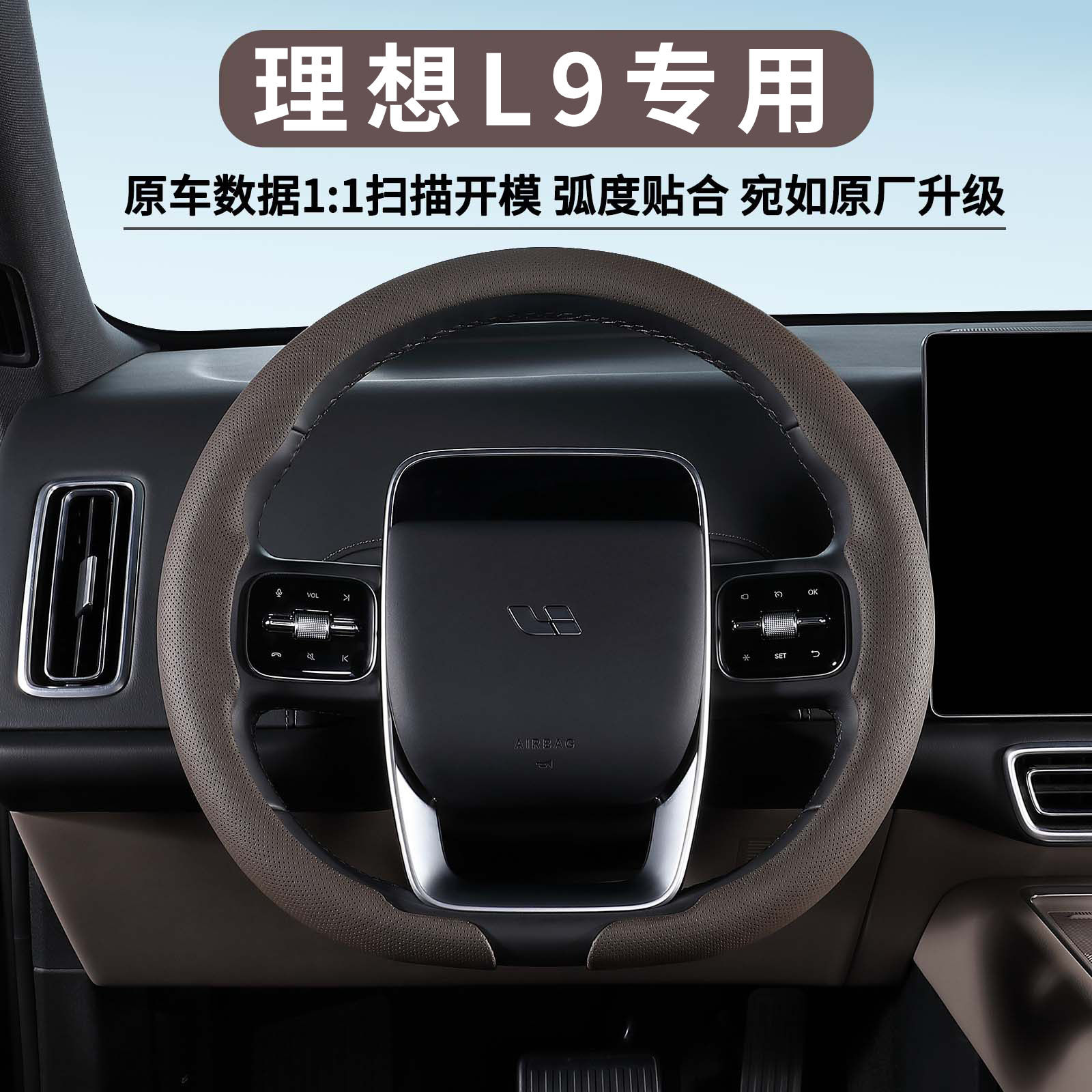 理想L9专用四季超薄透气方向盘套