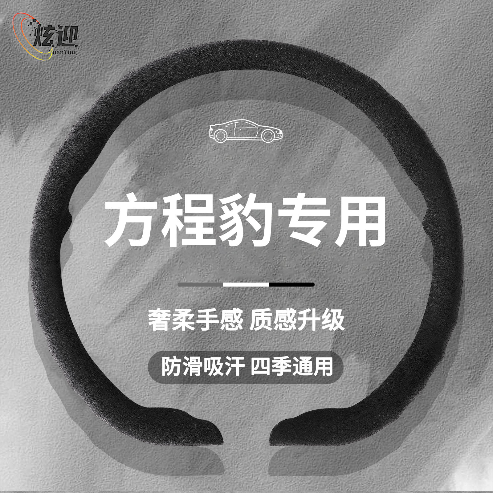 方程豹适用四季超薄卡扣方向盘套