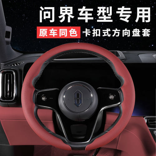 问界M5M6M7M8M9方向盘套四季通用