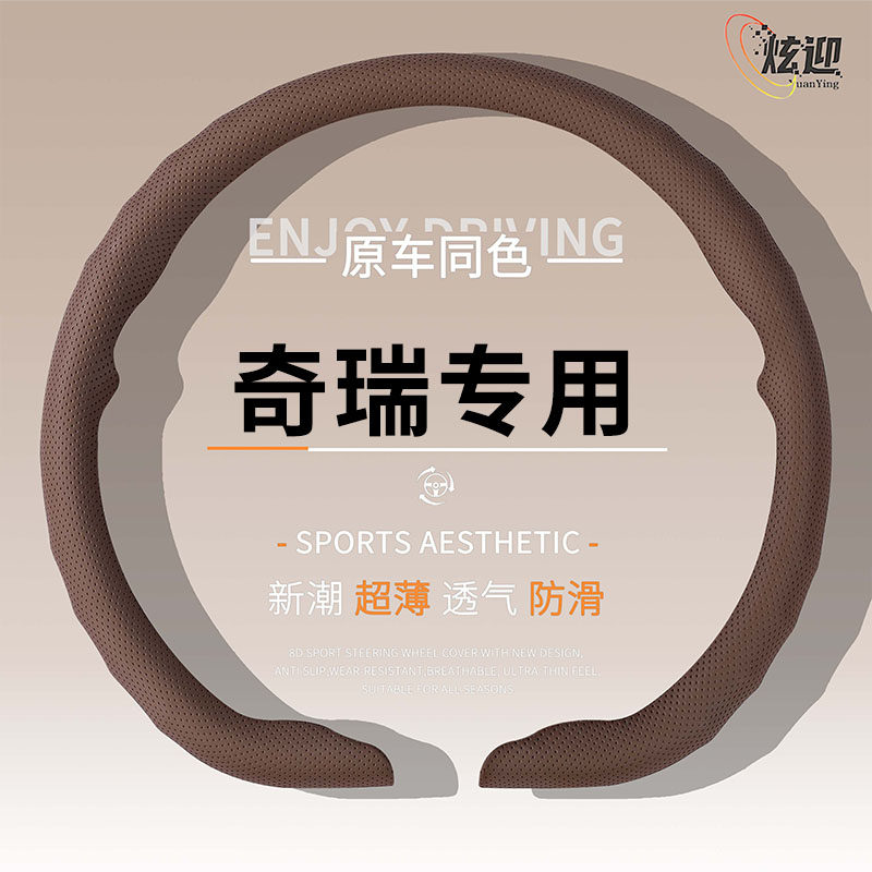 奇瑞适用超薄透气方向盘套