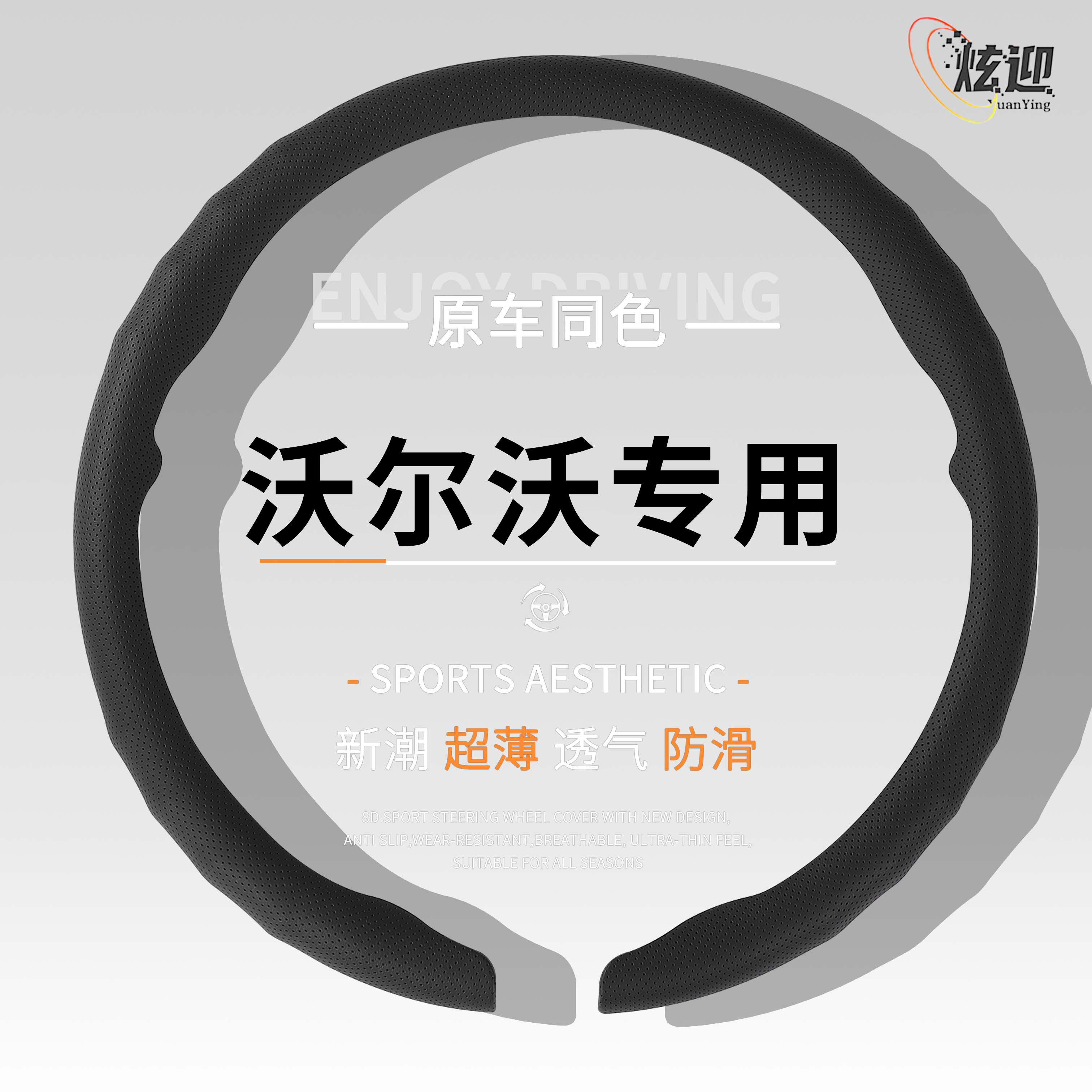 沃尔沃四季超薄透气方向盘套