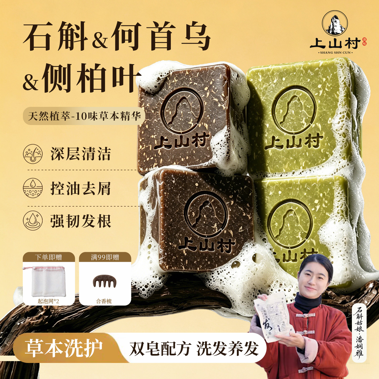 上山村石斛首乌控油去屑洗发皂图片