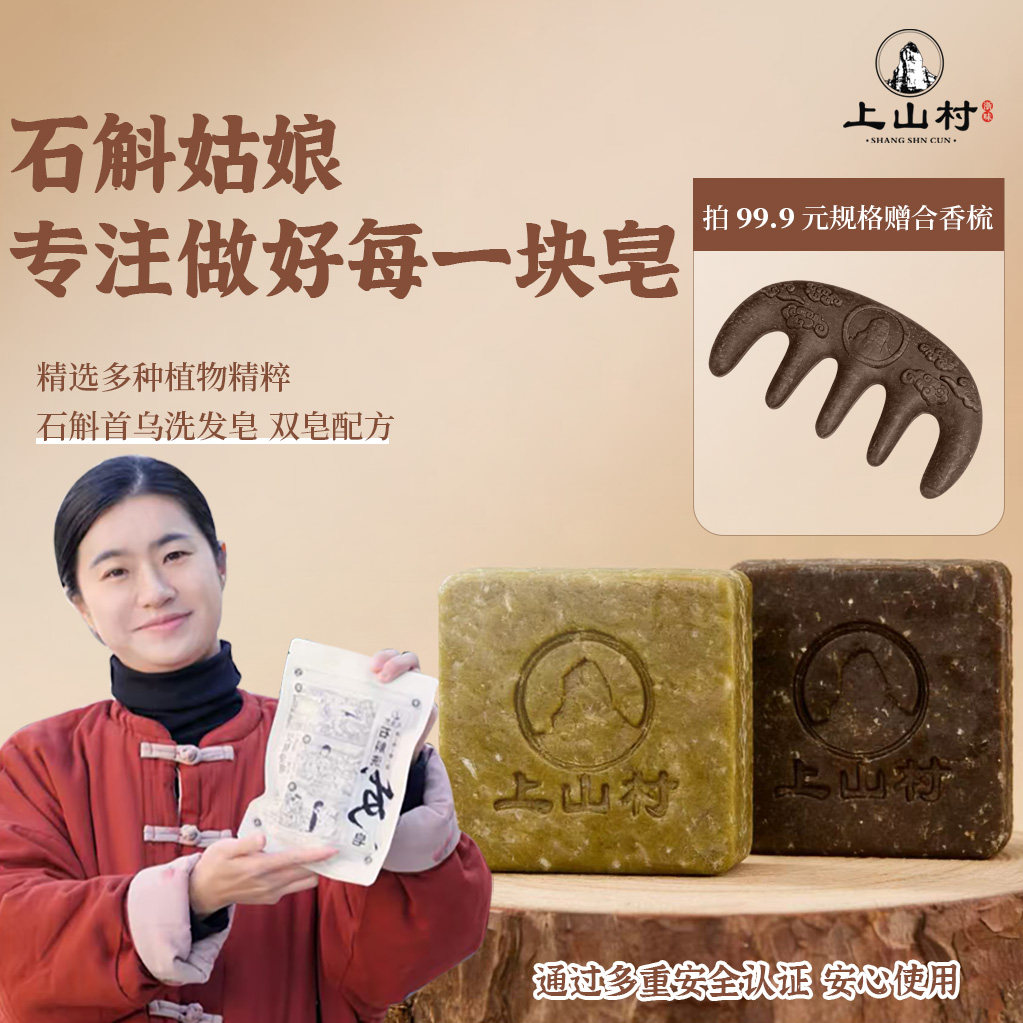 上山村石斛洗发皂防断控油去屑皂