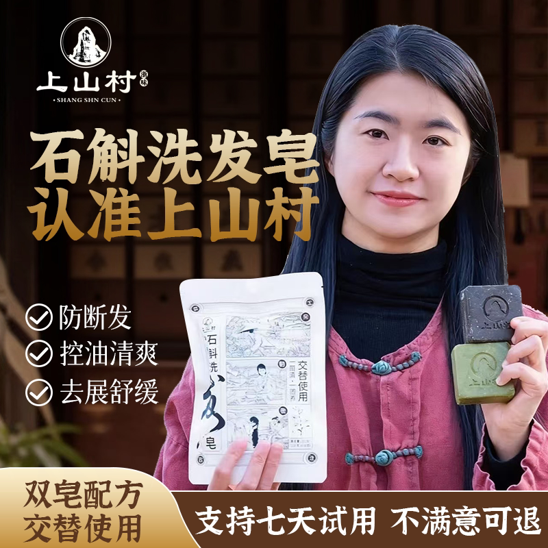 上山村石斛洗发皂防断控油去屑