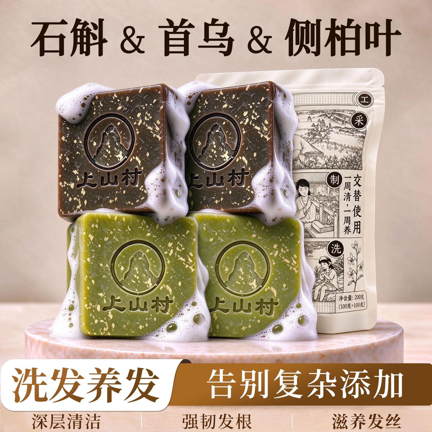 上山村石斛首乌控油去屑洗发皂
