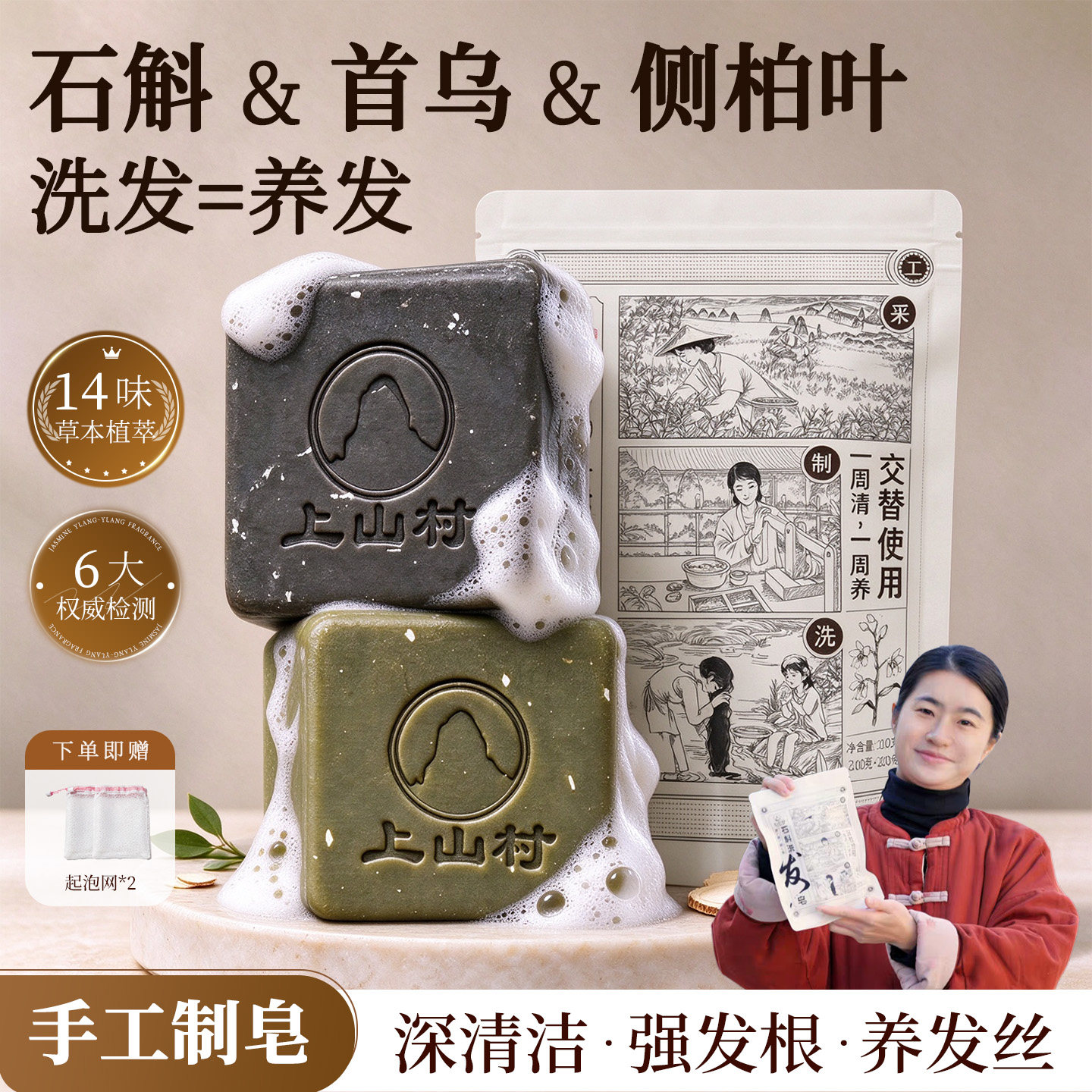 上山村石斛首乌控油去屑洗发皂