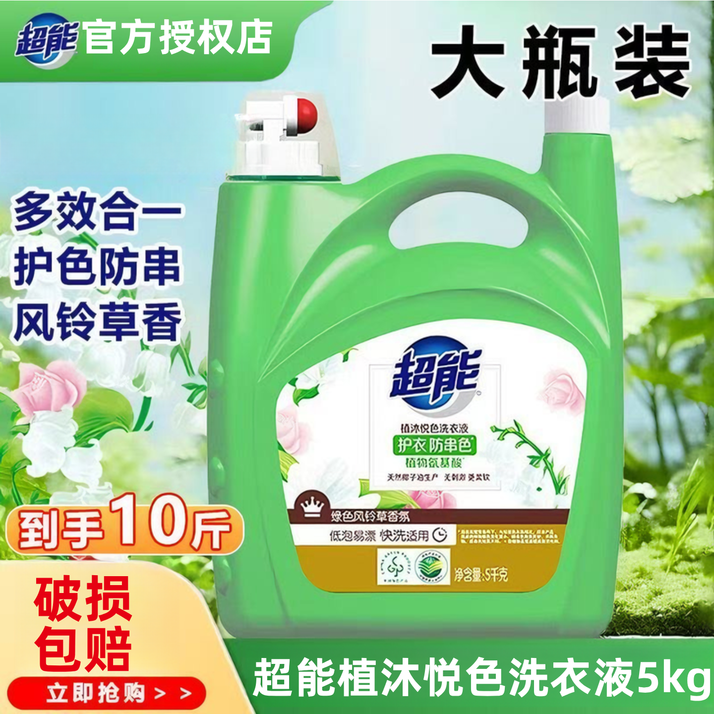 超能植沐悦色洗衣液10斤护衣防串色风铃草香低泡易漂深层去渍正品