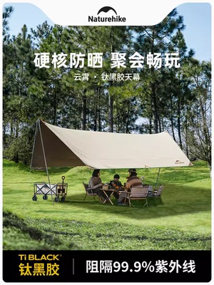 Naturehike挪客云霄天幕钛黑胶防晒户外露营野营天幕大小号遮阳棚