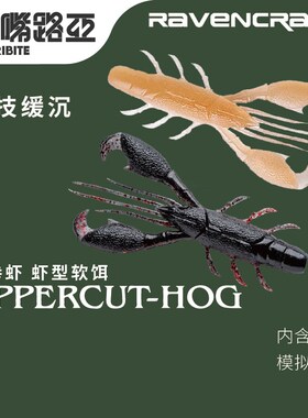 21款Ravencraft子夜鸦语勾拳虾缓沉虾型路亚软饵假饵鲈鱼鳜鱼德州