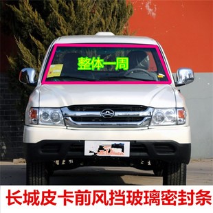 长城迪尔金迪尔皮卡前挡风密封条前风挡玻璃密封条前玻璃密封胶条