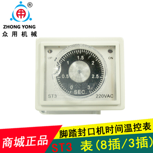 时间温控仪 ST3 封口机配件 继电器 表 脚踏封口机时间调节器