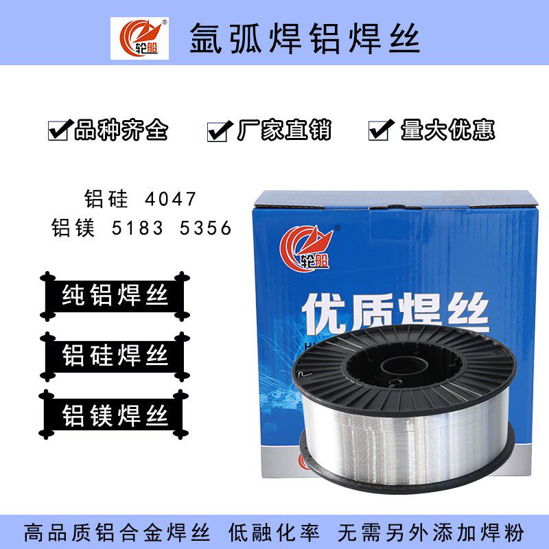 轮船牌氩弧焊铝焊丝4047铝硅直条盘丝5183 5356铝镁合金焊条焊丝