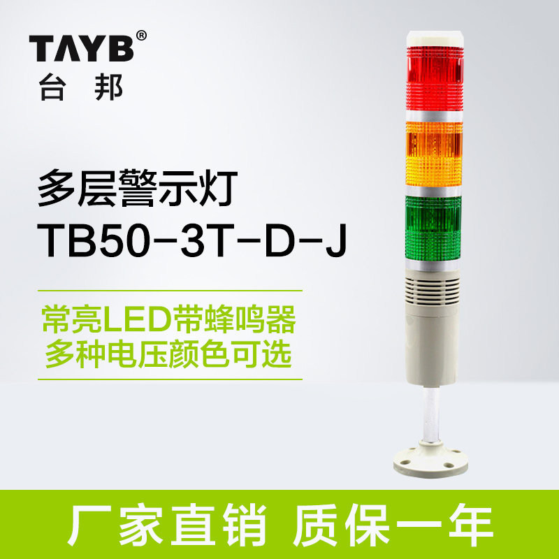 台邦三色灯多层警示灯 LED报警器喇叭指示灯常亮带叫蜂鸣24v220v
