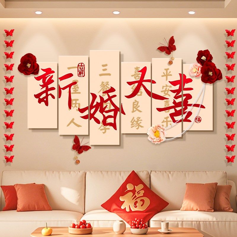 结婚布置婚房装饰卧室新房婚礼客厅拉花男方女方床头柜背景墙kt板,节庆用品/礼品,婚房装扮用品,淘宝优惠券,粉丝福利购,淘宝优惠卷