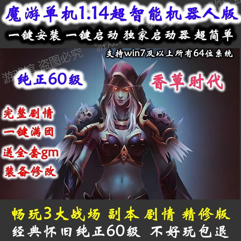 魔游世界单机版60级1.14/怀旧高清端/超智能机器人战场版/送GM
