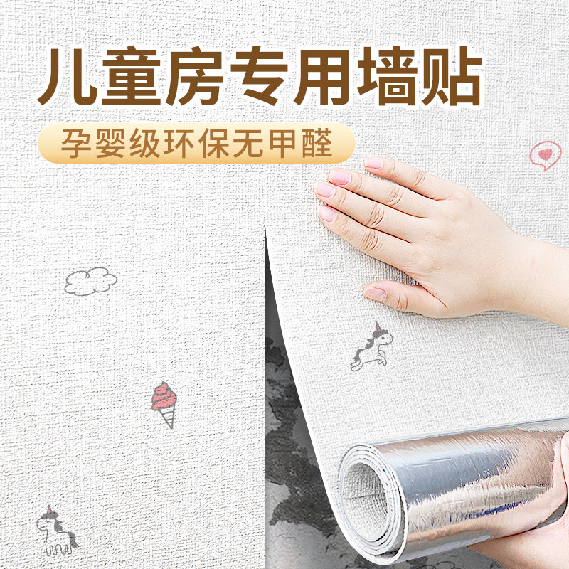 儿童房墙贴环保墙纸自粘防水防潮墙布2024新款墙面装饰遮丑墙壁纸