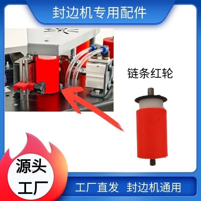小型封边机红轮电机红轮链条红轮前轮后轮全自动封边机配件红轮
