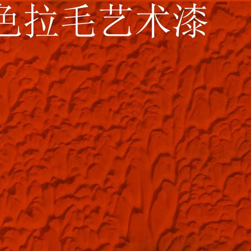 内墙弹性拉毛艺术肌理漆桔红色颗粒漆面漆净味家用室内调色乳胶漆