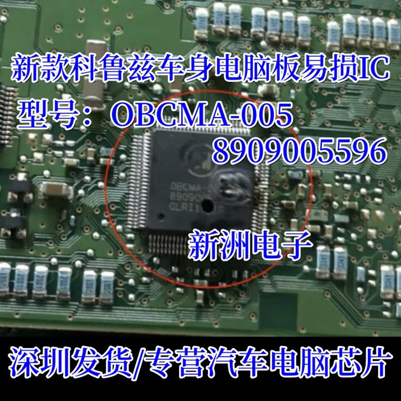 OBCMA-005 8909005596 适用新款科鲁兹车身电脑板易损IC芯片模块