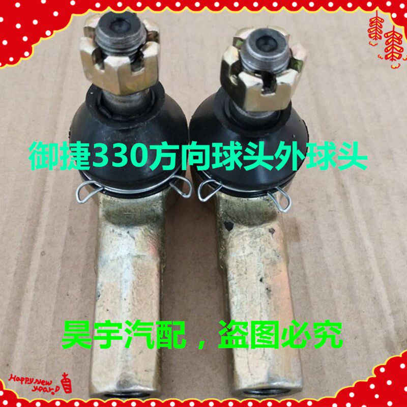 适用于御捷电动汽车330转向球头外球头御捷330方向球头拉杆球头