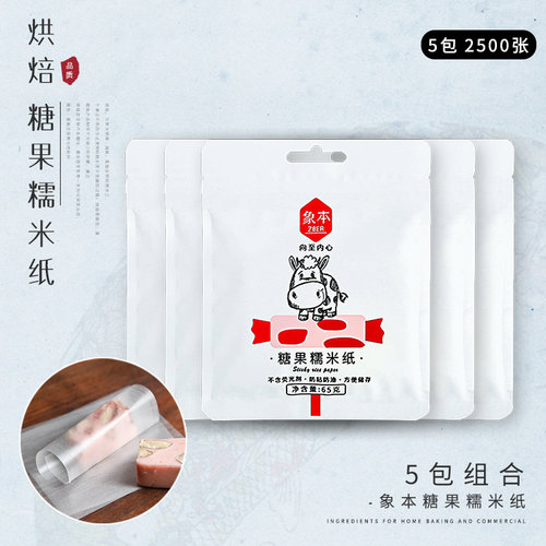 糖果糯米纸食用江米纸阿胶糕做牛轧糖糖纸包装牛扎糖纸500张*5包