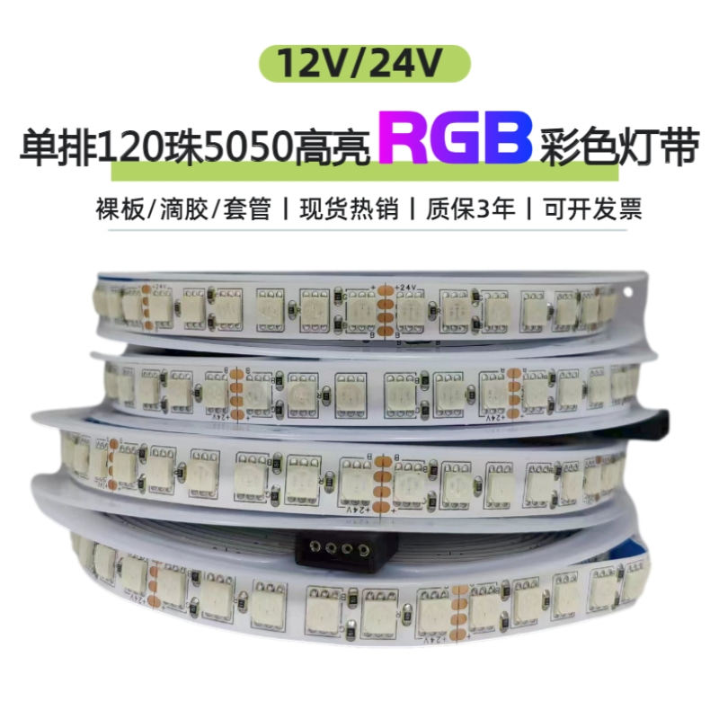 12V5050单排120珠七彩RGB彩色LED灯条24V七彩变色爆闪贴片RGB灯带