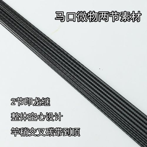 马口微物两节UL硬度L快调通体交叉碳带小四轴印龙继路亚竿胚素材
