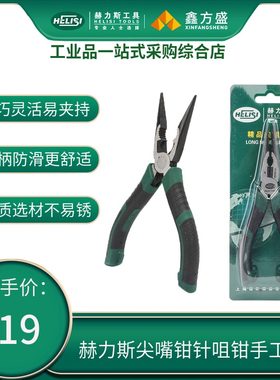 赫力斯尖嘴钳6寸针咀钳8寸手工钳子多功能电工小钳子家用五金工具