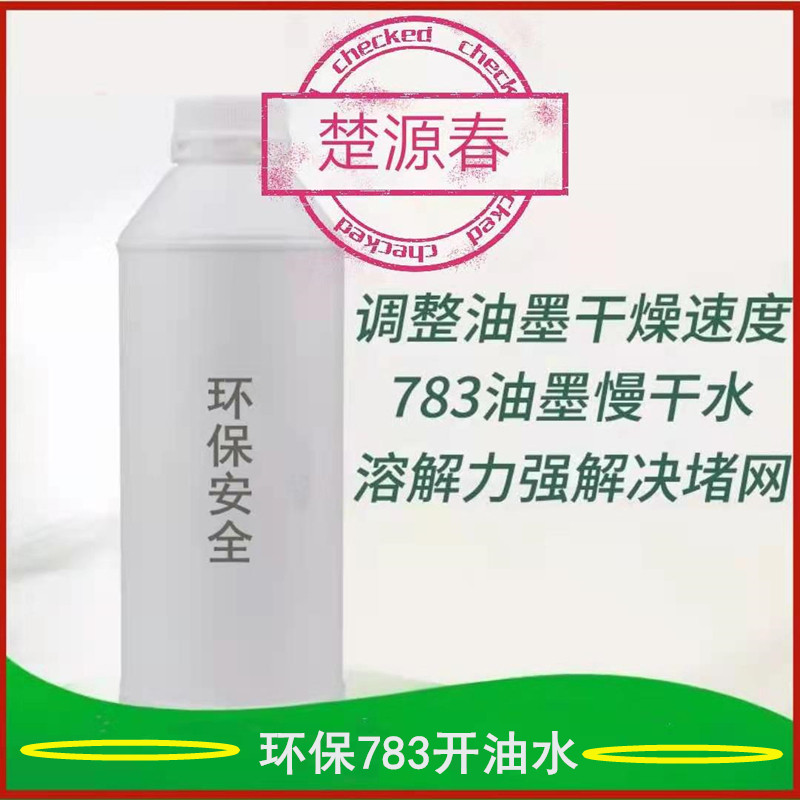 丝网印刷无味环保783开油水 塑料油墨稀释剂 网版快干 开孔清洗剂