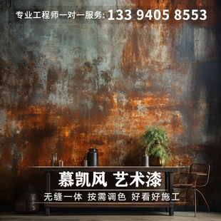 艺术漆背景墙复古漆艺术涂料水泥漆铁锈漆铜锈漆工业风破旧墙面漆