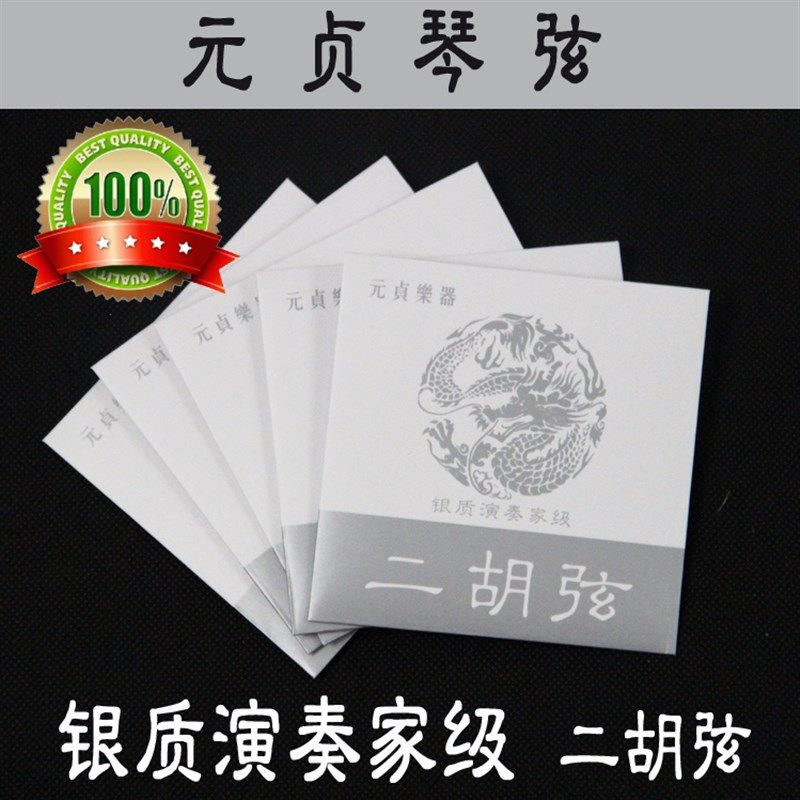 元贞银质二胡弦 演奏家级二胡弦 二胡银弦 二胡琴弦 二胡配件
