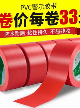 红色警示胶带PVC婚庆粘地毯警戒线地标线地贴地面5S定位标识胶带