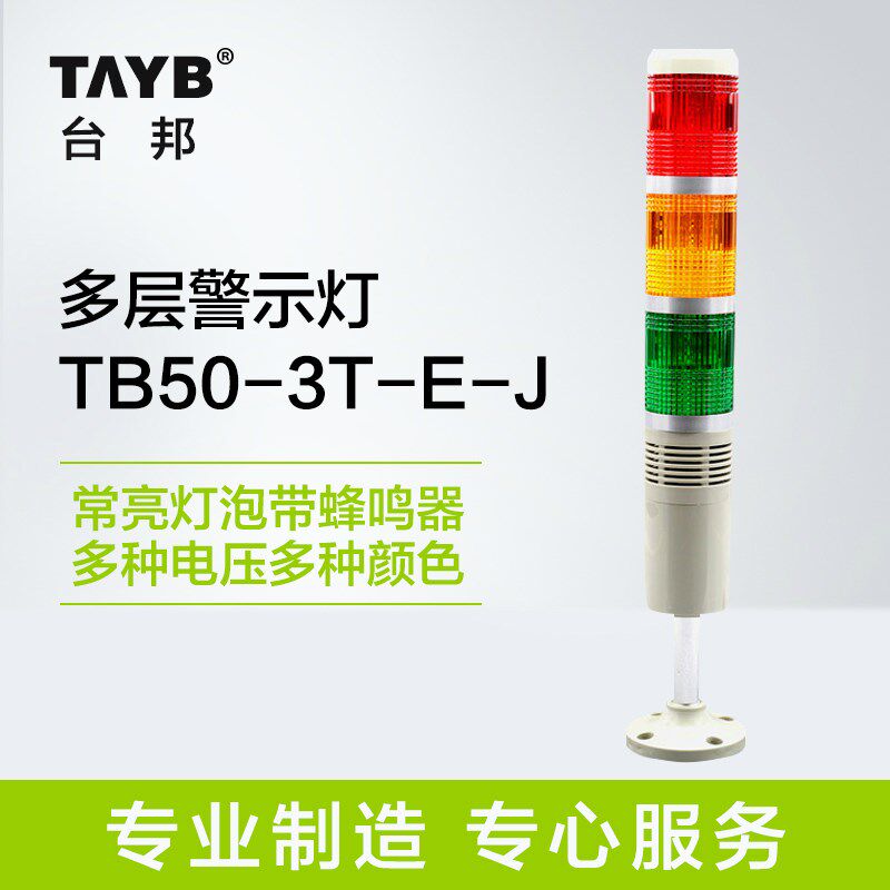 台邦多层警示灯 三色灯报警器 机床塔灯常亮灯泡带声音 24V 220v