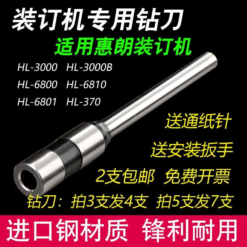惠朗HL6800 6801 3000 508 50D 525LK装订机钻刀打孔钻头空心刀头