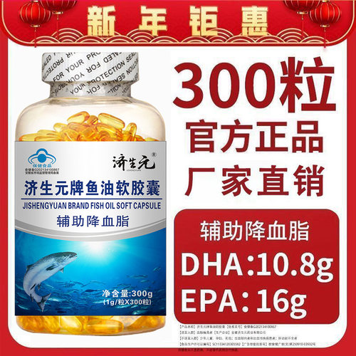 济生元牌鱼油软胶囊300粒DHA辅助中老年血脂平衡正品深海鱼油epa
