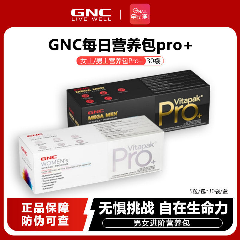 GNC健安喜男女进阶营养包Pro+
