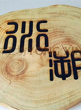 榆木年轮木片激光雕刻图像字 招牌木牌木雕刻字 激光雕刻木头加工