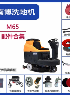 南博铭创洗地机配件M65吸水胶条刷盘水管电机水管轮子充电器刮条