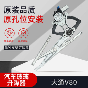 适配上汽大通V80电动玻璃升降器总成摇窗机升窗机马达电机支架
