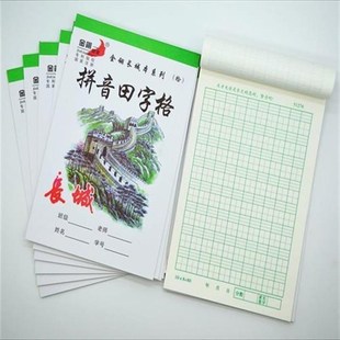 金翎长城田字格幼儿园汉语拼音田字格小算草小楷本英文方格本小学