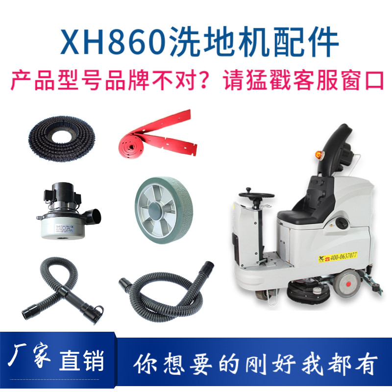 XH860洗地机配件针盘刷盘胶条吸排水管电机充电器大轮万向轮