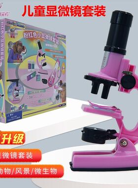 怡高儿童显微镜套装学生科教益智玩具女孩实验器材教具科学实验