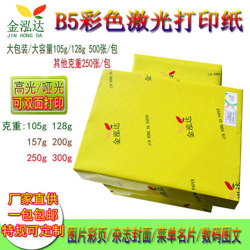 激光铜版纸b5双面高光亚光哑粉128g157g80g200克印刷铜板打印纸b5