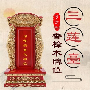 香樟牌位祖宗灵位祖先牌位莲位实木排位祠堂供奉灵牌家用佛堂牌位
